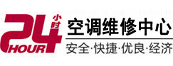 阿拉善右24小时空调维修服务中心